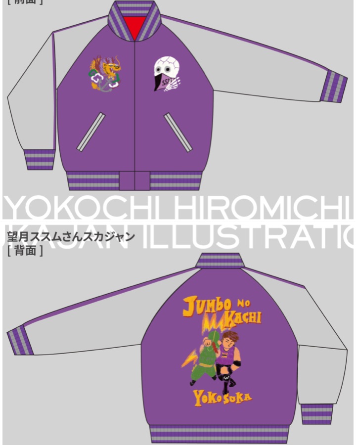 JUMBO NO MIKACHI/横須賀ススム選手のスカジャン柄